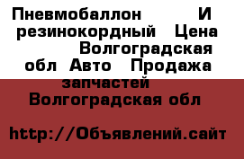 Пневмобаллон 300-200 И-02 резинокордный › Цена ­ 1 850 - Волгоградская обл. Авто » Продажа запчастей   . Волгоградская обл.